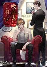 画像をギャラリービューアに読み込む, #桜川 ヒロ 著 #吸血鬼にご用心 サクラカワヒロ :9784839975098