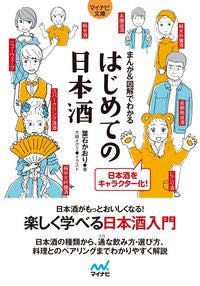 #KaoriHaishi #MangaAndIllustrations_BeginnerSakeGuide