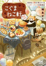 画像をギャラリービューアに読み込む, #鳩見 すた #こぐまねこ軒~自分を人間だと思 おかわり ハトミスタ | Hatomi Star :9784839975197