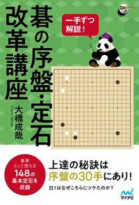 #大橋成哉 #一手ずつ解説!碁の序盤・定石改革講座