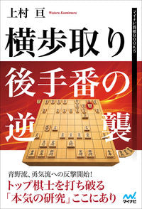 #上村 亘 #横歩取り 後手番の逆襲 : カミムラワタル : Yokobutori Counterattack of the second player : Kamimurawaratar : 9784839975234