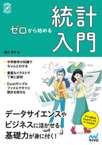 #瀬川 浩平 著 #ゼロから始める統計入門 セガワコウヘイ :9784839975678