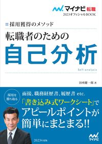 #KenichiroTanidokoro #SelfAnalysisForJob転職Seekers
