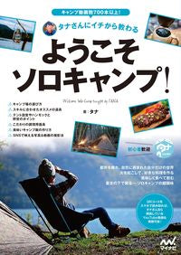 #タナ #ようこそソロキャンプ!