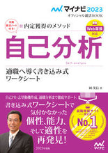 画像をギャラリービューアに読み込む, #’23 自己分析 内定獲得のメソッド :9784839976347