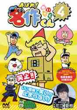 画像をギャラリービューアに読み込む, 新海岳人原 / あはれ!名作くん4