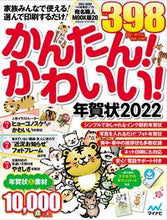 画像をギャラリービューアに読み込む, #’22 かんたん!かわいい!年賀状 :9784839976910