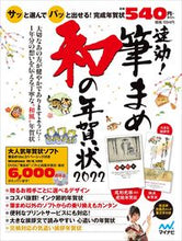 画像をギャラリービューアに読み込む, #’22 速効!筆まめ和の年賀状 :9784839976927