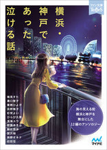 画像をギャラリービューアに読み込む, #鳩見 すた 他著 #横浜・神戸であった泣ける話 ハトミスタ :9784839976972