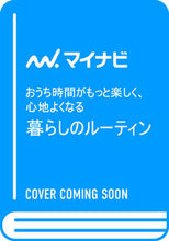 Load image into Gallery viewer, #マイナビ出版 #暮らしのルーティン