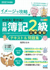 #’21 日商簿記2級工業簿記テキスト&問 :9784839977146