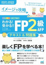 画像をギャラリービューアに読み込む, #マイナビ出版FP試験 #’21-22 FP2級AFPテキスト&問 マイナビシユツパンエフピ- :9784839977238