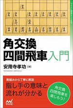 画像をギャラリービューアに読み込む, #角交換四間飛車入門 :9784839977269