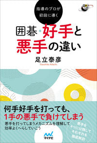 #囲碁・好手と悪手の違い :9784839977313