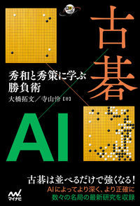 #古碁×AI 秀和と秀策に学ぶ勝負術 :9784839977320