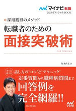 画像をギャラリービューアに読み込む, #坂本 直文 著 #転職者のための面接突破術 サカモトナオフミ :9784839977559