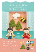 画像をギャラリービューアに読み込む, #上岡 麻美 著 #絵本の世界の可愛いクッキー カミオカアサミ :9784839977771