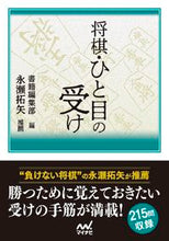 Load image into Gallery viewer, #将棋・ひと目の受け :9784839977825