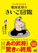画像をギャラリービューアに読み込む, #マンガでわかる戦国武将のさいご図鑑 :9784839978150