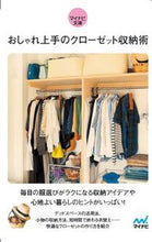 Load image into Gallery viewer, #おしゃれ上手のクローゼット収納術 :9784839978433