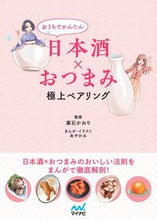 画像をギャラリービューアに読み込む, #日本酒×おつまみ極上ペアリング :9784839978723