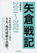 画像をギャラリービューアに読み込む, #高橋 道雄 著 #矢倉戦記 2011~2021 タカハシミチオ :9784839978891