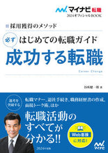 画像をギャラリービューアに読み込む, #谷所 健一郎 #はじめての転職ガイド必ず成功する転職 ヤドコロケンイチロウ :9784839979171