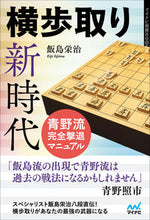 画像をギャラリービューアに読み込む, #横歩取り新時代 青野流完全撃退マニュアル :9784839979201