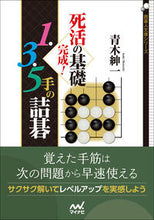 画像をギャラリービューアに読み込む, #青木紳一 #死活の基礎完成!1・3・5手の詰碁 :9784839979768