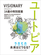 画像をギャラリービューアに読み込む, #慶應義塾大学大学院経 #VISIONARY 14歳の特別授業 ケイオウギジユクダイガク :9784839979782