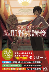 #ゆうせー #麻雀が強くなる即戦力講議 :9784839979812