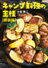 Load image into Gallery viewer, #小雀 陣二 著 #キャンプ料理の王様 新装版 コスズメジユンジ :9784839979928