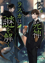 画像をギャラリービューアに読み込む, #植原翠 #死神ラスカは謎を解く :9784839980436