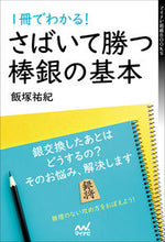 画像をギャラリービューアに読み込む, #飯塚 祐紀 著 #1冊でわかる!さばいて勝つ棒銀の基本 イイズカヒロキ :9784839980450