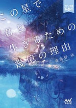 画像をギャラリービューアに読み込む, #青海野灰 #この星で君と生きるための幾億の理由
