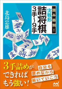 #TadaoKitajima #TsumiSujiBetsu!PracticalTsumeShogi3to9Moves