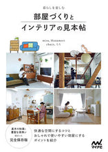 画像をギャラリービューアに読み込む, #Misa #部屋づくりとインテリアの見本帳 :9784839981334