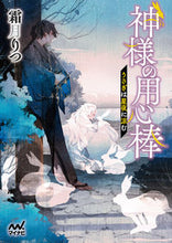 画像をギャラリービューアに読み込む, #霜月りつ #神様の用心棒~うさぎは星夜に涼む~