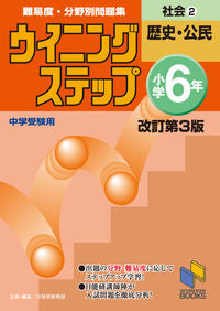 #日能研教務部 #ウイニングステップ小学6年社会2改3
