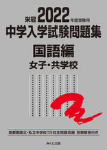 画像をギャラリービューアに読み込む, #’22 受験用 中学入学試 国語編 女子 :9784840307888