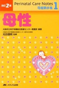 #光田 信明 監修 #母性 改訂2版 周産期手帳 1 ミツダノブアキ | Mitsudanobuaki Motherhood Revised 2nd Edition Perinatal Handbook 1 :9784840441636
