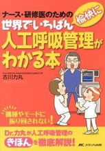 画像をギャラリービューアに読み込む, #古川 力丸 #世界でいちばん愉快に人工呼吸管理がわかる : コガワリキマル : The world's most fun way to understand artificial respiration management : Kogawarikimaru : 9784840445085