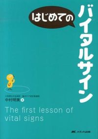 #中村 明美 著 #はじめてのバイタルサイン ナカムラアケミ | Nakamura Akemi First vital signs :9784840445337