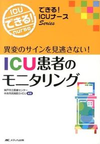 #神戸市立医療センター #ICU患者のモニタリング-異変のサインを コウベシリツイリヨウセンタ- :9784840446112