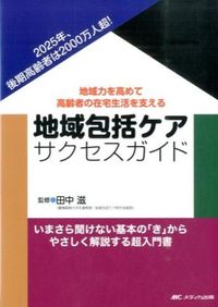 #田中 滋 監修 #地域包括ケアサクセスガイド-地域力を高め タナカシゲル | Tanakashigel Community Comprehensive Care Success Guide - Improving power :9784840449663