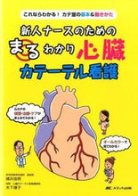 画像をギャラリービューアに読み込む, #横井 良明 著 #新人ナースのためのまるわかり心臓カテーテ ヨコイヨシアキ :9784840449984