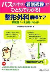 #福岡整形外科病院看護 #整形外科病棟ケア-新配属ナースのお助けガ フクオカセイケイゲカビヨ | Fukuokaseikaigekabiyouin Orthopedic ward care - Help guide for newly assigned nurses :9784840454261