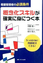 画像をギャラリービューアに読み込む, #河野 秀一 著 #概念化スキルが確実に身につく本 5つの思 カワノシユウイチ :9784840454520