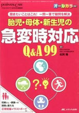 画像をギャラリービューアに読み込む, #松岡隆 #胎児・母体・新生児の急変時対応Q&A99