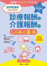 #診療報酬&介護報酬のしくみと基本 第3版 | Mechanism and basics of medical fees nursing care fees, 3rd edition :9784840472524